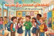 25 لطیفه خنده دار برای مدرسه ابتدایی 146 لطیفه خنده دار برای مدرسه ابتدایی