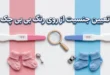 تعیین جنسیت از روی رنگ بی بی چک چگونه است؟ 125 تعیین جنسیت از روی رنگ بی بی چک