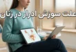 علت سوزش ادرار در زنان نشانه چیست 123 علت سوزش ادرار در زنان