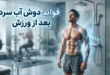 فواید دوش آب سرد بعد از ورزش 110 فواید دوش آب سرد بعد از ورزش