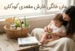 بهترین درمان خانگی خارش مقعدی کودکان 130 بهترین درمان خانگی خارش مقعدی کودکان