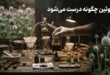 هروئین چگونه ساخته می شود + مواد تشکیل دهنده و شکل هروئین 135 هروئین چگونه ساخته می شود
