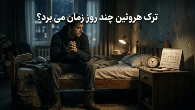 ترک هروئین چند روز زمان می برد | دوره سم زدایی و پایان خماری 134 ترک هروئین چند روز زمان می برد