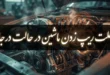 علت ریپ زدن ماشین در حالت درجا و خاموش شدن 79 علت ریپ زدن ماشین در حالت درجا