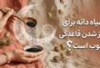 آیا سیاه دانه قاعده آور است + سیاه دانه برای باز شدن قاعدگی 117 آیا سیاه دانه قاعده آور است