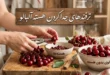 بهترین روش برای درآوردن هسته آلبالو 56 درآوردن هسته آلبالو
