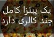 کالری یک پیتزا کامل چقدر است؟ + جدول کالری انواع پیتزا 106 1802015065 samatak com
