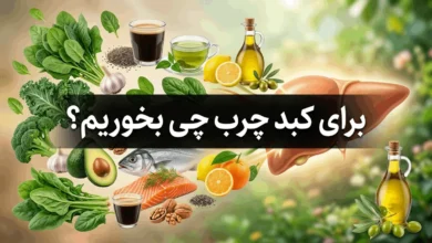 برای کبد چرب چی بخوریم چی نخوریم 112 برای کبد چرب چی بخوریم