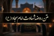 متن روضه شهادت امام سجاد + متن نوحه شهادت امام سجاد 87 متن روضه شهادت امام سجاد