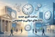 ساعت کاری بانک ها خرداد ۱۴۰۵ 175 ساعت کاری بانک ها خرداد ۱۴۰۵