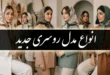 مدل روسری جدید ۱۴۰۵ 47 مدل روسری جدید