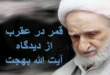 نظر آیت الله بهجت در مورد قمر در عقرب 149 نظر آیت الله بهجت در مورد قمر در عقرب