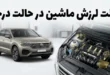10 علت لرزش ماشین در حالت درجا 67 علت لرزش ماشین در حالت درجا