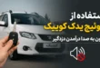استفاده از سوئیچ یدک کوییک بدون به صدا درآمدن دزدگیر 80 استفاده از سوئیچ یدک کوییک بدون به صدا درآمدن دزدگیر