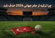 حذف ترکیه از جام جهانی ۲۰۲۶ | چرا ترکیه از جام جهانی حذف شد 174 حذف ترکیه از جام جهانی