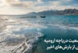 وضعیت دریاچه ارومیه در حال حاضر چگونه است + تصاویر 173 وضعیت دریاچه ارومیه در حال حاضر