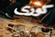 اسامی بازیگران سریال کوری + نام نقش های سریال با عکس 83 اسامی بازیگران سریال کوری با عکس