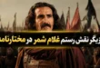 بازیگر نقش رستم غلام شمر در مختارنامه کیست + عکس 84 بازیگر نقش رستم غلام شمر در مختارنامه
