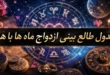 جدول ازدواج ماه ها 180 جدول ازدواج ماه ها