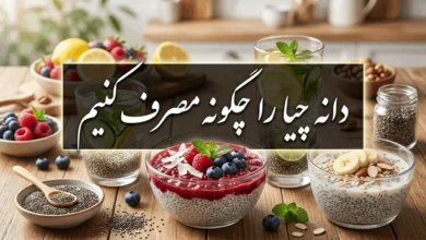 دانه چیا را چگونه مصرف کنیم 102 دانه چیا را چگونه مصرف کنیم