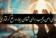 دعای امن یجیب برای شفای بیمار و رفع گرفتاری + متن کامل 161 دعای امن یجیب برای شفای بیمار و رفع گرفتاری