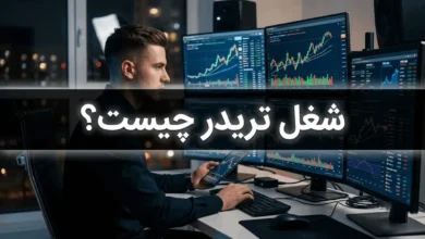 شغل تریدر چیست + درآمد، مزایا و معایب شغل تریدری 49 شغل تریدر چیست