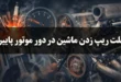 علت ریپ زدن ماشین در دور موتور پایین حین حرکت 78 علت ریپ زدن ماشین در دور موتور پایین