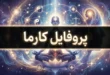 عکس پروفایل کارما بدون متن با کیفیت بالا 201 عکس پروفایل کارما بدون متن با کیفیت بالا