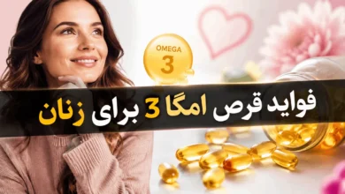 فواید قرص امگا ۳ برای زنان کدامند؟ 118 فواید قرص امگا ۳ برای زنان