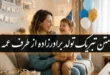 متن تبریک تولد برادرزاده دختر و پسر از طرف عمه 93 متن تبریک تولد برادرزاده دختر و پسر از طرف عمه