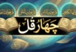 متن چهار قل با خط درشت بدون ترجمه به ترتیب 162 متن چهار قل با خط درشت بدون ترجمه به ترتیب