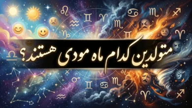 متولدین کدام ماه مودی هستند | مودی ترین ماه تولد به ترتیب 187 متولدین کدام ماه مودی هستند
