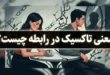 معنی تاکسیک در رابطه چیست + شخصیت تاکسیک یعنی چی 190 معنی تاکسیک در رابطه چیست