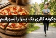 چگونه کالری یک پیتزا را بسوزانیم | میزان ورزش مورد نیاز 105 چگونه کالری یک پیتزا را بسوزانیم
